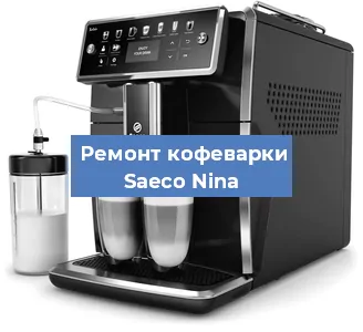 Чистка кофемашины Saeco Nina от накипи в Новосибирске
